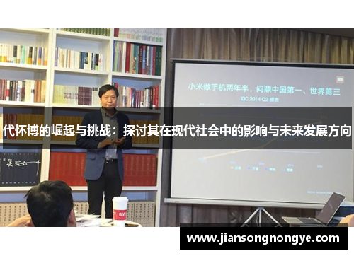代怀博的崛起与挑战：探讨其在现代社会中的影响与未来发展方向