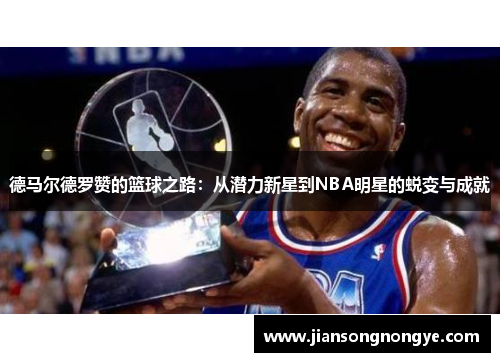 德马尔德罗赞的篮球之路：从潜力新星到NBA明星的蜕变与成就