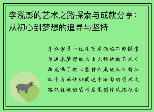 李泓澎的艺术之路探索与成就分享：从初心到梦想的追寻与坚持