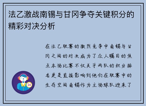 法乙激战南锡与甘冈争夺关键积分的精彩对决分析