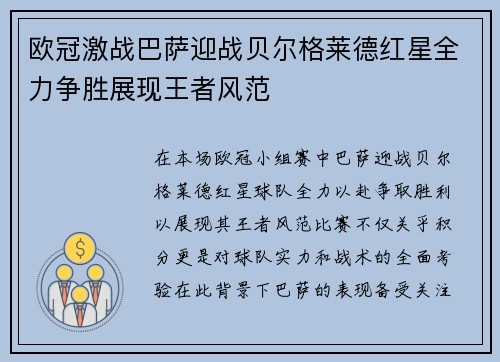 欧冠激战巴萨迎战贝尔格莱德红星全力争胜展现王者风范