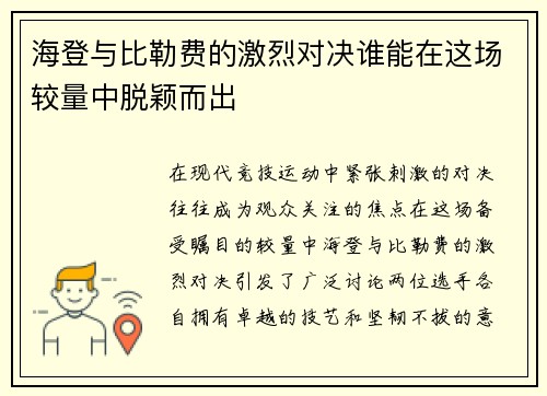 海登与比勒费的激烈对决谁能在这场较量中脱颖而出
