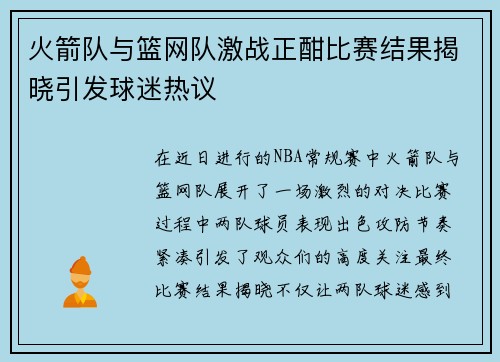 火箭队与篮网队激战正酣比赛结果揭晓引发球迷热议