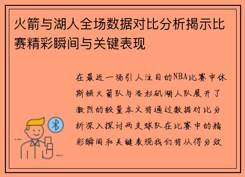 火箭与湖人全场数据对比分析揭示比赛精彩瞬间与关键表现