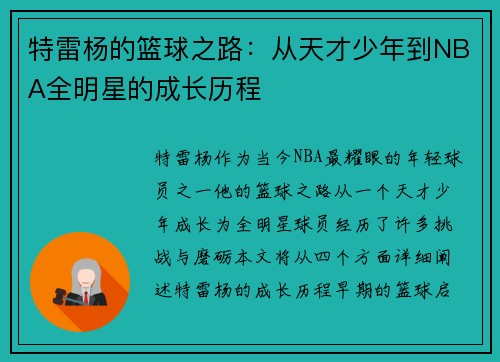 特雷杨的篮球之路：从天才少年到NBA全明星的成长历程
