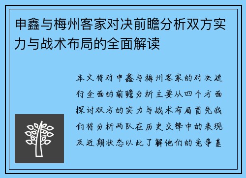 申鑫与梅州客家对决前瞻分析双方实力与战术布局的全面解读