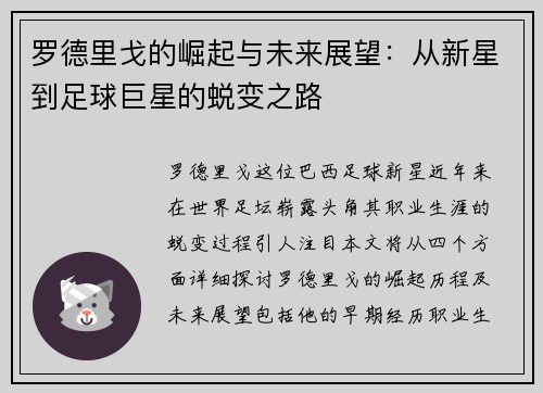 罗德里戈的崛起与未来展望：从新星到足球巨星的蜕变之路